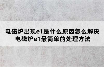 电磁炉出现e1是什么原因怎么解决 电磁炉e1最简单的处理方法